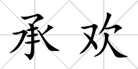 承歡