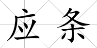 應(yīng)條