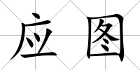 應圖