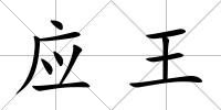 應王