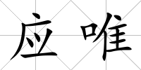 應唯
