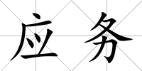 應(yīng)務(wù)