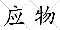 應物