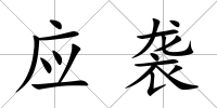 應襲
