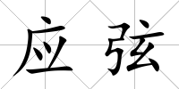 應弦