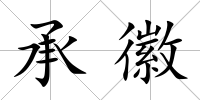 承徽