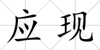 應現
