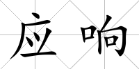 應響