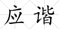 應諧
