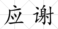 應謝