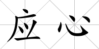應(yīng)心