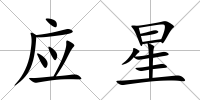 應星