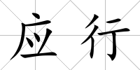 應行