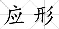 應形