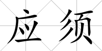 應須