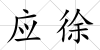 應徐