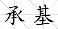 承基