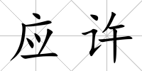應(yīng)許