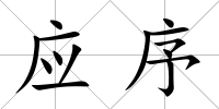 應序