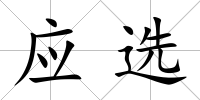 應選