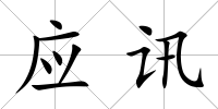 應(yīng)訊