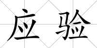 應驗