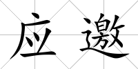 應(yīng)邀
