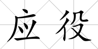 應(yīng)役