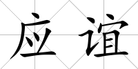 應誼