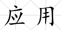 應(yīng)用