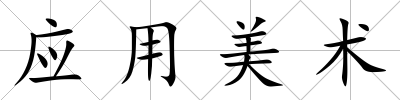 應用美術