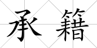 承籍