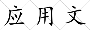 應(yīng)用文