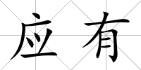 應(yīng)有