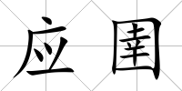 應圉