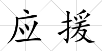 應(yīng)援