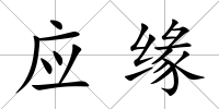 應緣