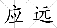 應遠