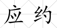應約