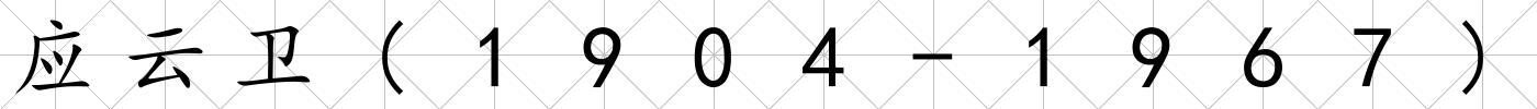 應云衛(1904-1967)
