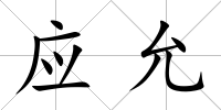 應(yīng)允