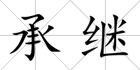 承繼