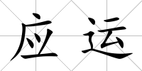 應運