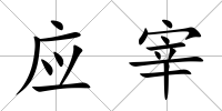 應宰