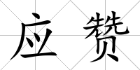 應贊
