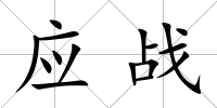 應戰