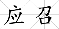 應召