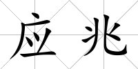 應(yīng)兆