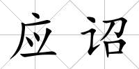 應(yīng)詔