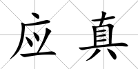 應(yīng)真